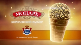 Мороженое "Монарх" — Жара